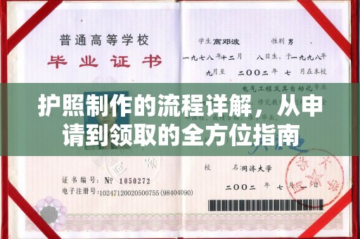 铁门关护照制作的流程详解，从申请到领取的全方位指南