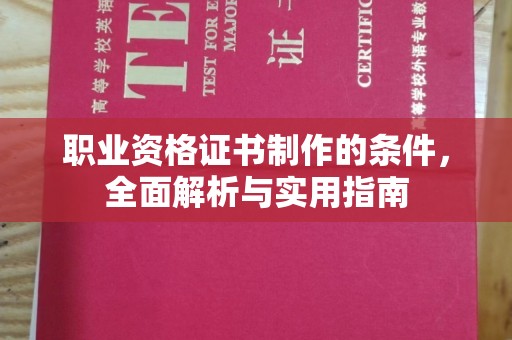 洋山职业资格证书制作的条件，全面解析与实用指南